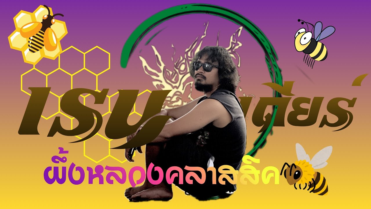 แสดงสด วงเรนเดียร์ (งานผึ้งหลวงคลาสสิค)