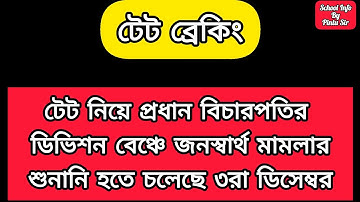 শিক্ষক মহাসংঘ র জনস্বার্থ মামলার শুনানি হতে চলেছে চিফ জাস্টিস এর বেঞ্চে 😱✅টেট নিয়ে MP র চিঠি #tet