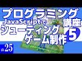 プログラミング講座 第25回【シューティングゲーム作成(5)/JavaScript】