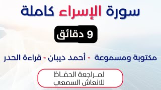 سورة الاسراء | د. احمد ديبان حدر لمراجعة الحفاظ