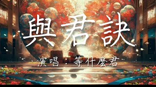 等什麼君 - 與君訣「開誠百宴風雅 千喜作花 萬人間揮灑，山河誓言 等君不歸不作罷」