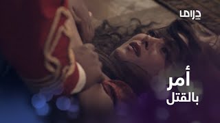 بأمر الوالدة باشا..التخلص من الأميرة شمس #سرايا_عابدين #MBCDrama