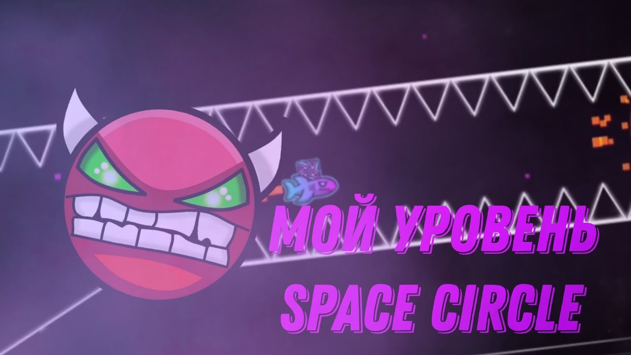МОЙ УРОВЕНЬ Space Circle мой КОСМОС
