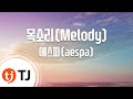 TJ노래방 목소리 Melody 에스파 Aespa TJ Karaoke TJ노래방 목소리 Melody 에스파 Aespa TJ Karaoke