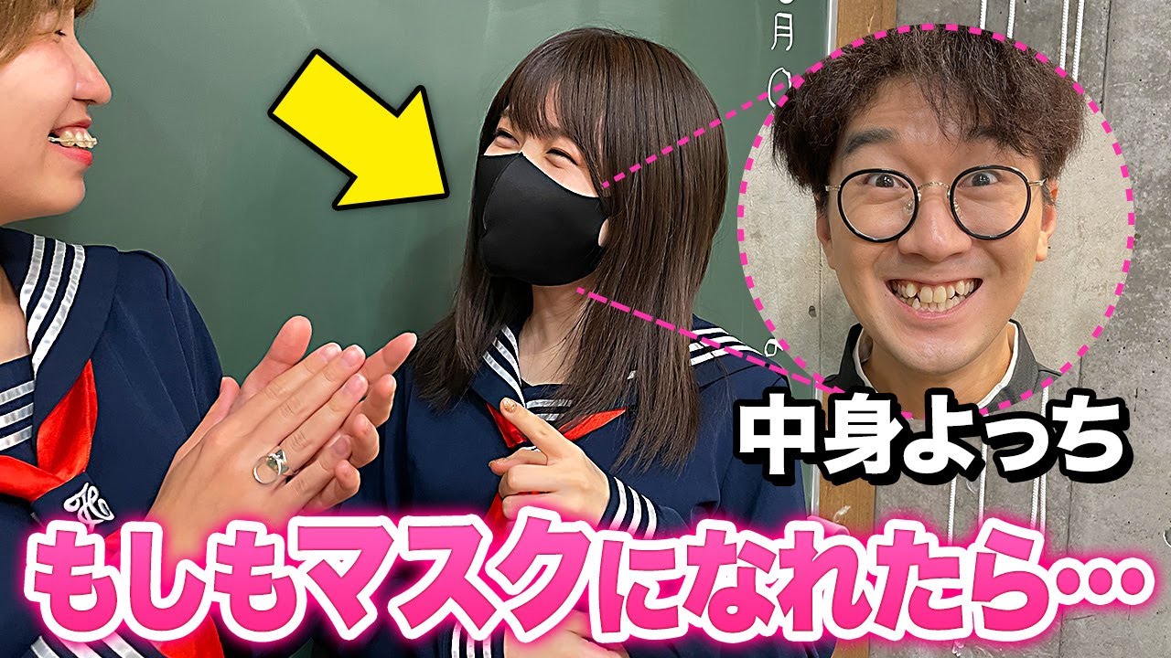 【寸劇】もしも好きな子のマスクになれたら…？唇に触れている24時間生活♡【どきどき】