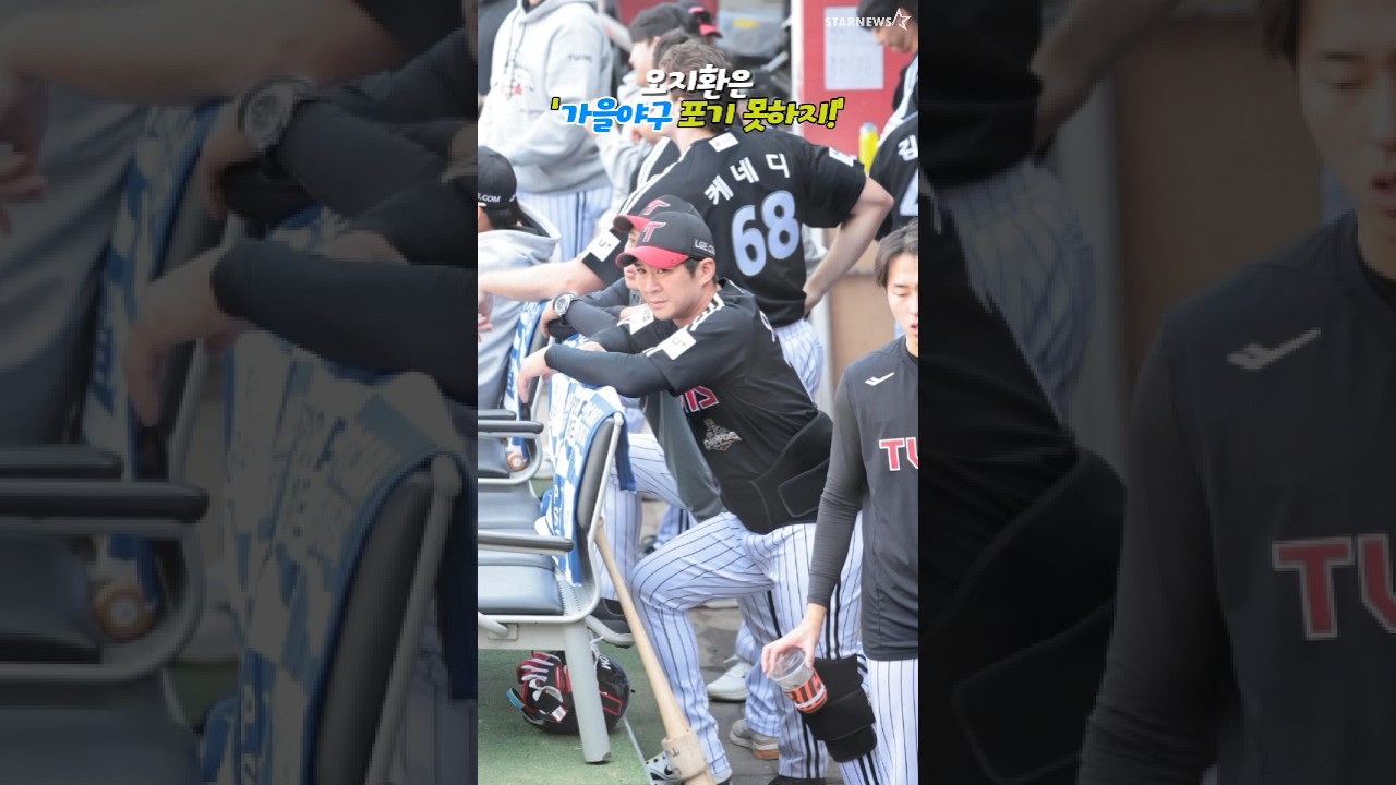 오지환 '복대투혼'으로 광주행 '하지만 잠실에선 중심타선이 깨어나야!'