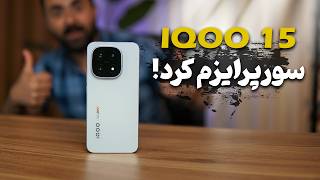 بررسی گوشی IQOO 15 پرچمدار جدید آیکو | IQOO 15 Review