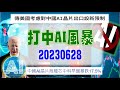 亞洲我最驫20230628 打中AI風暴