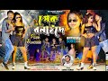 Pack bonaida    karna kumar vip bhikari gopal  mushkannew purulia song 2024