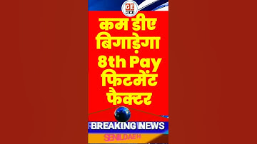 8th Pay Commission में DA बिगाड़ देगा Fitment Factor का खेल । Minimum Salary in 8th Pay Commission