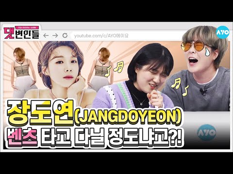 [ENG SUB] &amp;#39;벤츠&amp;#39; 타는 장도연…부러우면 지는거다 |JANG DO YEON| 댓변인들 | Reaction | AYO 에이요