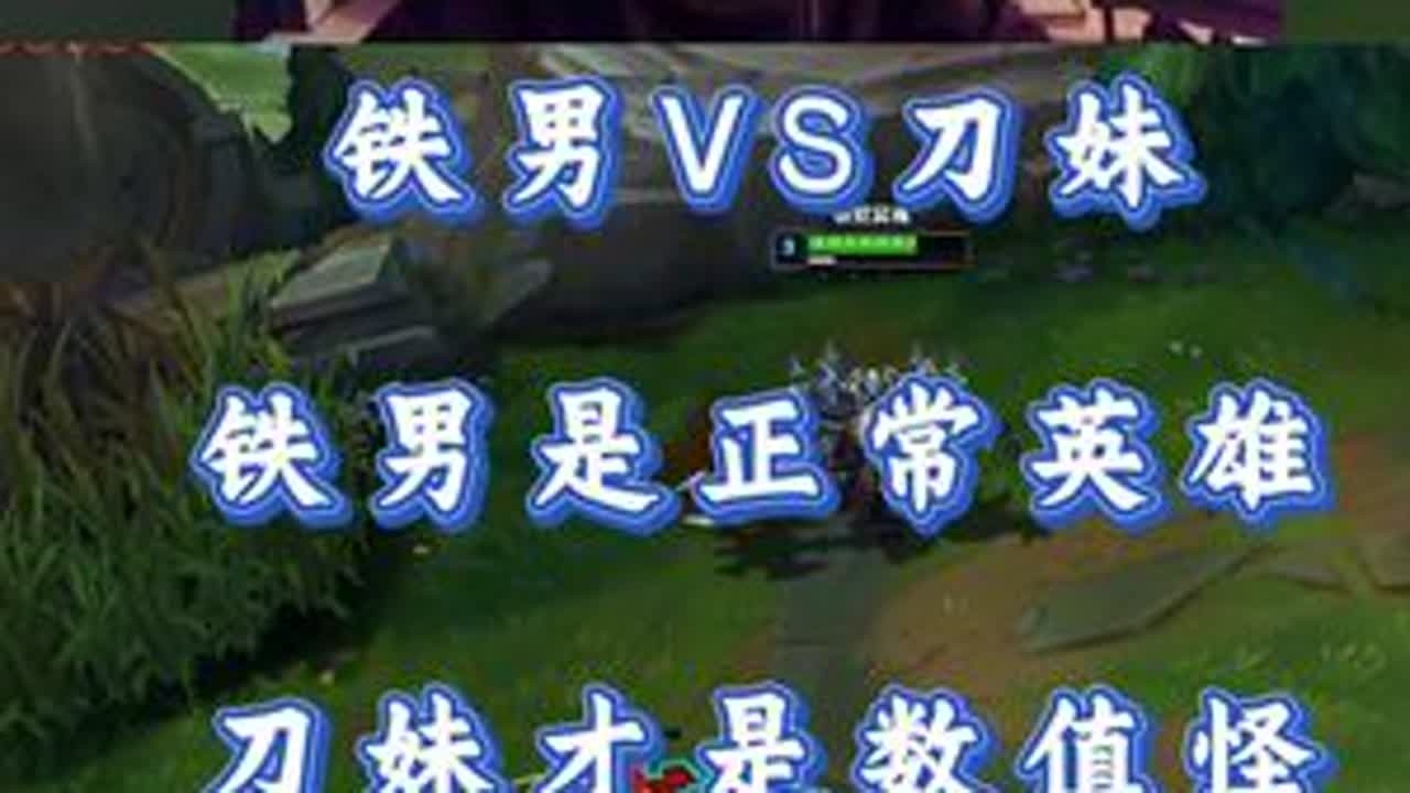 小超梦铁男VS刀妹 铁男是正常英雄 刀妹才是数值怪！ #小超梦 #英雄联盟 #击杀集锦 #抖音电脑版
