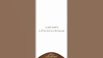 تلاوة في دقيقة | سورة الكوثر | الشيخ عبدالمحسن القاسم