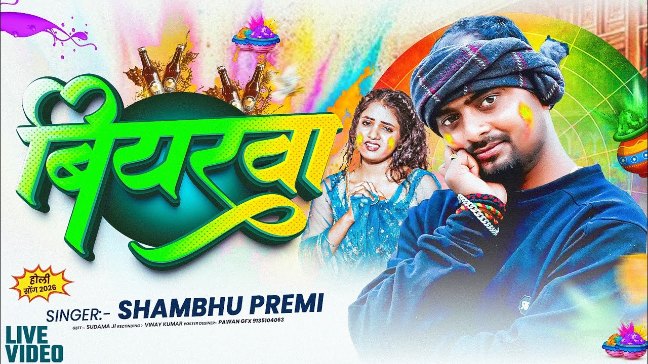#holi song | बियरवा में जहरवा मिलाके पी लेतौ लवभरवा गे | #shambhu_premi | #2026 sad Holi gana |