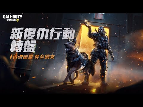 《決勝時刻M》史上最帥！傳奇「幽靈 - 復仇行動」重返戰場💀