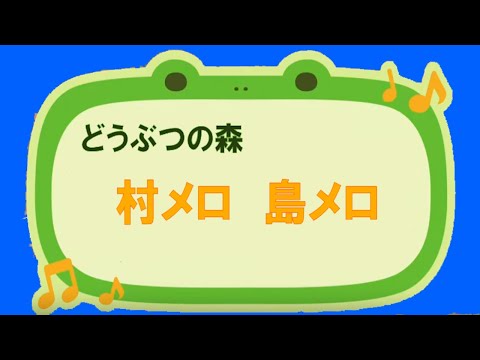 どうぶつの森　村メロ・島メロ　お客さま感謝デーのうた