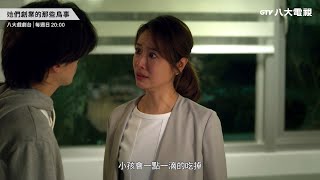 八大電視《她們創業的那些鳥事》｜EP21-22預告-小孩會一點一滴吃掉母親的時間體力還有鬥志