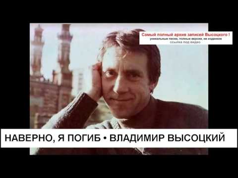Владимир Высоцкий - Про нашу любовь. Наверно, я погиб