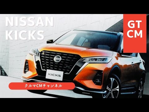 【キックス】ニッサンキックス　CM コマーシャル　#車のcm #クルマのcm