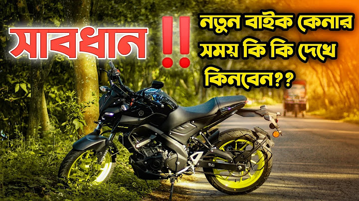 সাবধান !! নতুন বাইক কেনার সময় কি কি দেখে কিনবেন ?? How to buy a new bike??