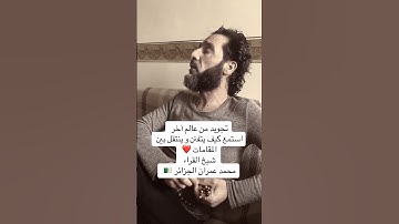 تجويد من عالم اخر تقليد محمد عمران #تلاوة_خاشعة #قرآن #عبدالعزيز_سحيم #القرآن_الكريم #صوت_خاشع