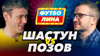ШАСТУН х ПОЗОВ | ФУТБОЛИНА #22 ШАСТУН х ПОЗОВ | ФУТБОЛИНА #22