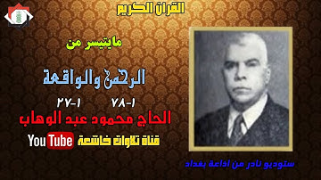 تلاوة ستوديو نادرة من اذاعة بغداد من سورتي الرحمن 1_78 والواقعة 1_27 بصوت الحاج محمود عبد الوهاب
