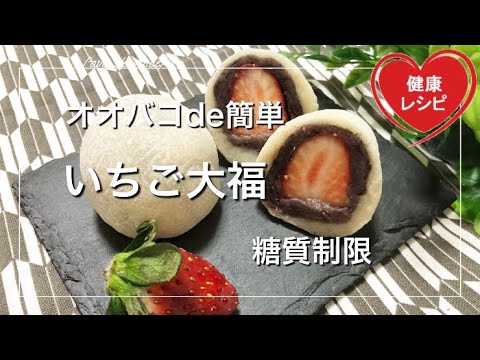 【オオバコダイエット】美味しい『いちご大福』を再現！秒で作れる『ふわふわのお餅』餡子と苺も相性バツグン【エリスリトール糖質制限】またはラカント【サイリウム低糖質スイーツレシピ】｜Low Carb