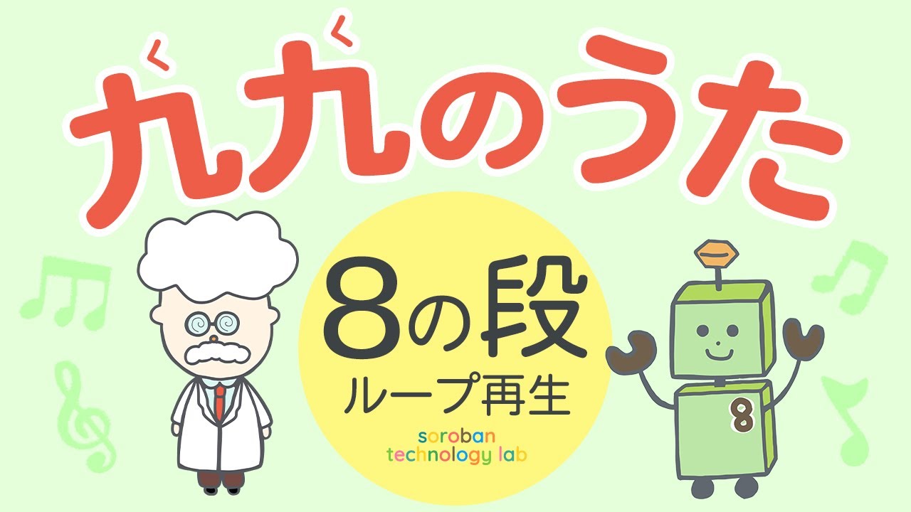 九九の歌【⑧の段ループ再生】#九九 #九九の歌 #九九のうた #九九暗記 #覚えやすい #かけ算九九 #99の歌 #99のうた #そろばん #そろばん学習 #知育 #知育アニメ #知育動画 #幼児教育
