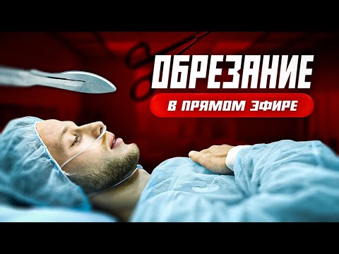 Обрезание в прямом эфире. Равнодушным не останется никто!