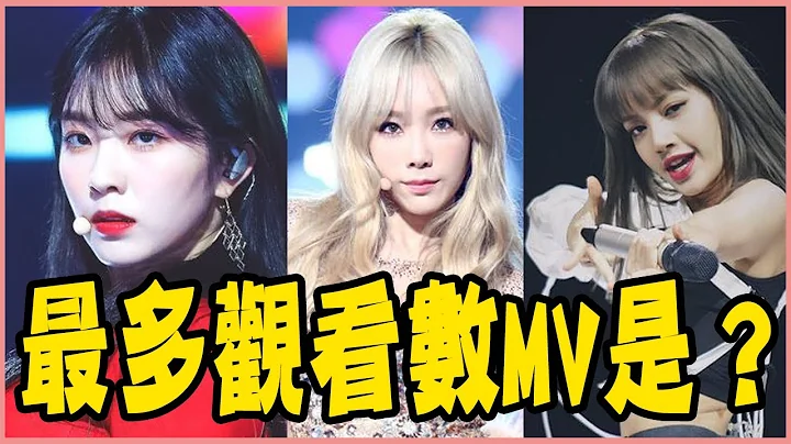 少女時代、(G)I-DLE、BLACKPINK觀看數前5名的MV是？盤點2010到現在女團最多觀看數的MV－TWICE／RED VELVET／2NE1／F(X)／ITZY／Everglow - 天天要聞