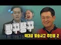 [와! 이 전설의 레전드] 역대급 방송사고 주인공에게 직접 듣는다 ②빵꾸똥꾸 앵커