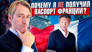 Почему я долго во Франции и так и не получил паспорт Франции до сих пор? В чем причина?