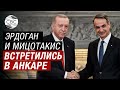 Важнейшие переговоры в Анкаре! Турция и Греция пытаются наладить диалог