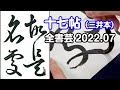 『全書芸』2022年7月号古碑法帖研究・古典の臨書：東晋・王羲之の草書「十七帖・三井本」故是名處【大久保樹心】