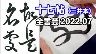 『全書芸』2022年7月号古碑法帖研究・古典の臨書：東晋・王羲之の草書「十七帖・三井本」故是名處【大久保樹心】