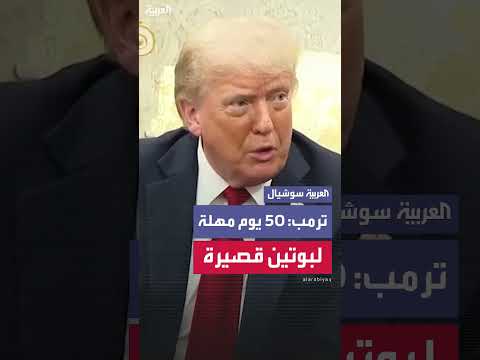 ترمب: مهلة 50 يوماً لبوتين قصيرة، ومشاركتي محدودة