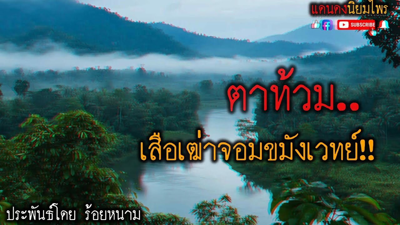 ตาท้วม..เสือเฒ่าจอมขมังเวทย์!! (ตอนเดียวจบ) l แดนดง นิยมไพร