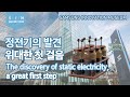 [S/I/M Exhibition Tour] The discovery of static electricity, a great first step