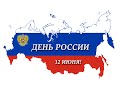 Концерт " День России" 2022