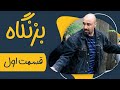 سریال بزنگاه قسمت 1 Serial Bezangah Part 1 سریال بزنگاه قسمت 1 Serial Bezangah Part 1