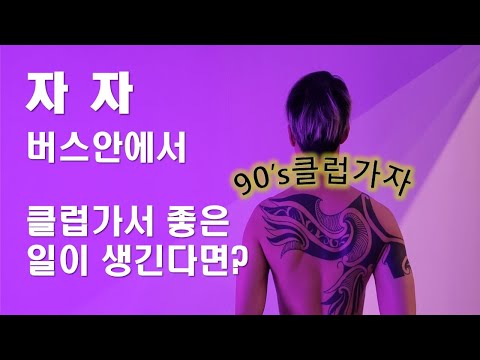 90's클럽가자[자자 버스안에서] 예고편 23.8.14 오후9시 업로드예정