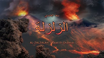 99 - سورة الزلزلة - سعد الغامدي - Sourate AZ-ZALZALAH - Saad El Ghamidi