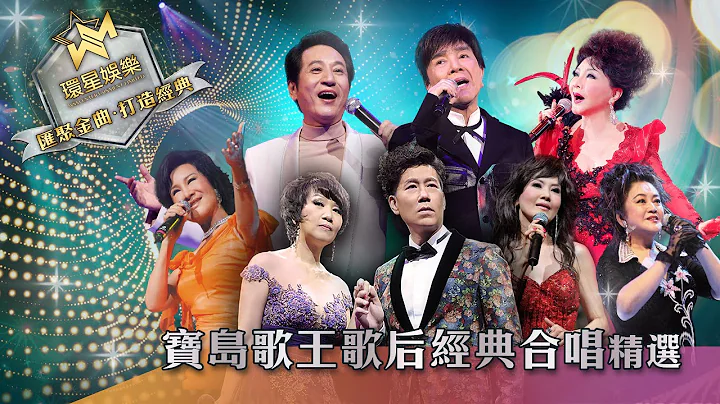寶島歌王歌后丨經典合唱精選 (環星娛樂 - 匯聚金曲丨打造經典) - 天天要聞