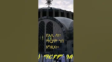 ሰአሊ ለነ ማርያም ኀበ እግዚእነ ቤዛ ቤቴል ይስሐቅ 