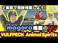 【同時視聴】magora推薦MV! VULFPECK/Animal Spiritsを一緒に観よう【NONSTOP MU-VIES #10】#えぬじし #vulfpeck