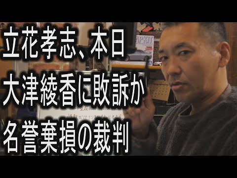 立花孝志、本日、大津綾香に敗訴か、名誉棄損の裁判