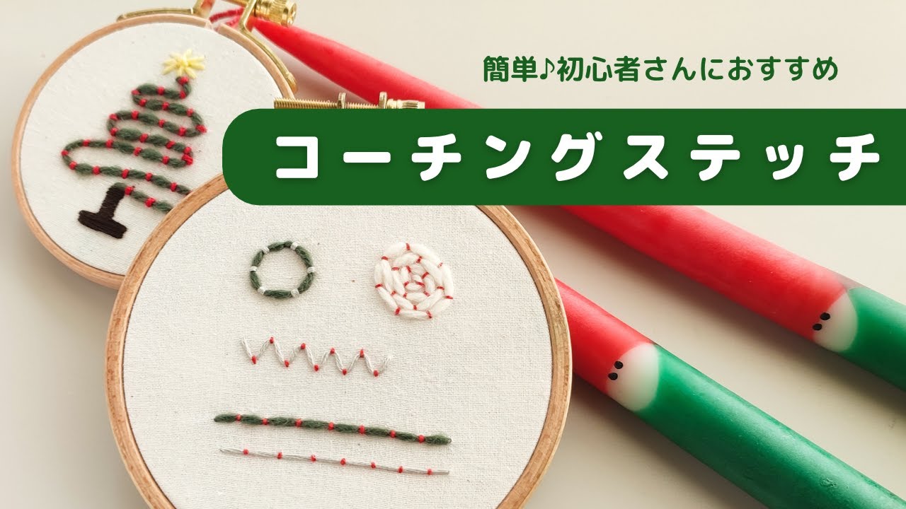 刺繍 簡単 コーチングステッチの刺し方 初心者さんにおすすめ 丸の刺し方 角の刺し方 毛糸刺繍 Embroidery 자수 刺绣 Youtube