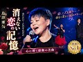 🎤🌸💔【島津亜矢が涙で歌う――消えない恋の記憶】😭✨愛する人を失った女性の切ない想い...胸を締めつける歌声に涙が止まらない。🌙🌹