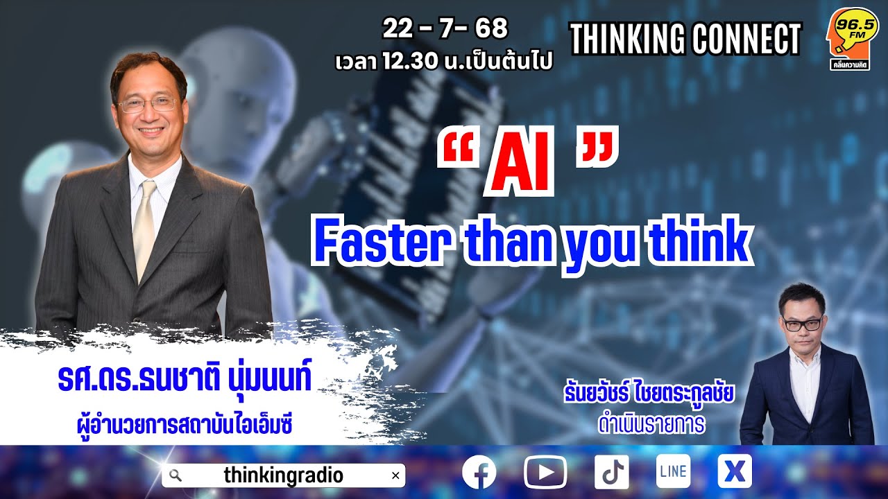 FM 96.5 | Thinking connect | " AI " Faster than you think | 22 ก.ค. 68 ...